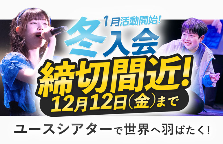 選抜メンバー」になるって…。 - ユースシアタージャパン(YTJ)